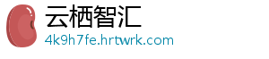 云栖智汇